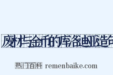 废材与金币的库洛迪亚造句是什么意思的图片